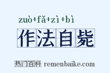 作法自毙是什么意思的图片